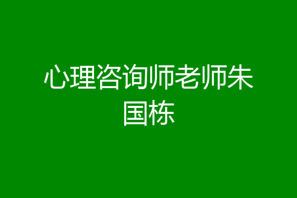 心理咨询师老师朱国栋