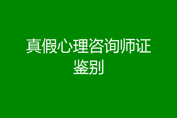 真假心理咨询师证鉴别