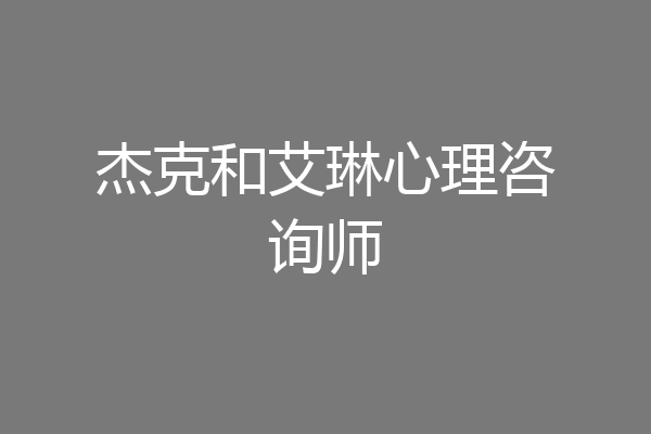 杰克和艾琳心理咨询师