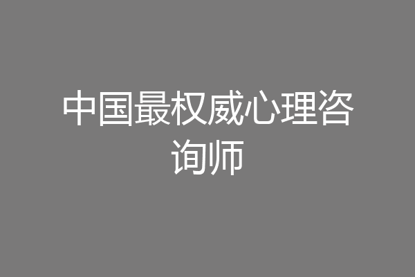 中国最权威心理咨询师