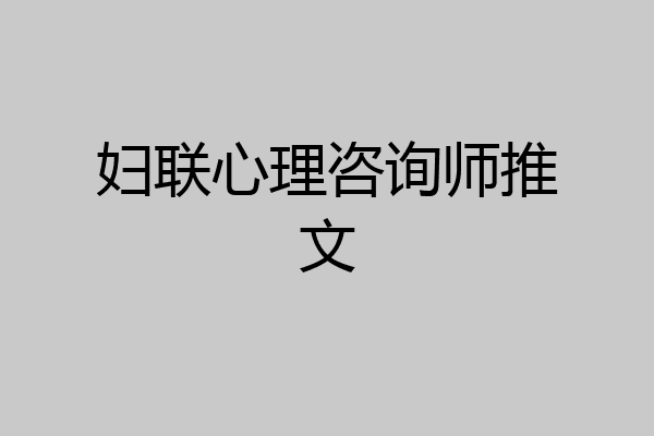 妇联心理咨询师推文