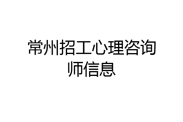 常州招工心理咨询师信息