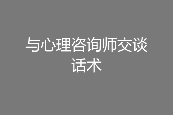 与心理咨询师交谈话术