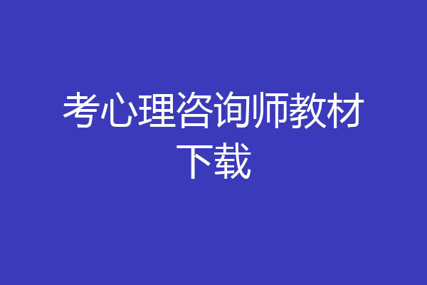 考心理咨询师教材下载
