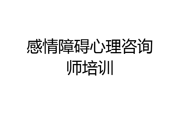 感情障碍心理咨询师培训