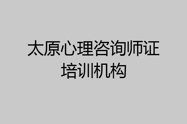 太原心理咨询师证培训机构