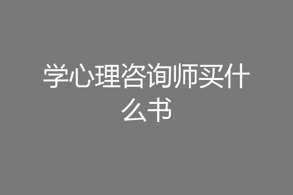 学心理咨询师买什么书