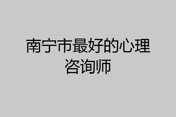 南宁市最好的心理咨询师