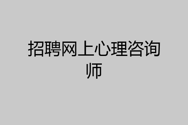 招聘网上心理咨询师
