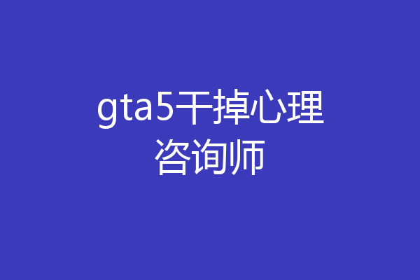 gta5干掉心理咨询师