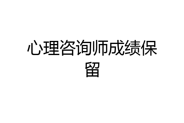 心理咨询师成绩保留