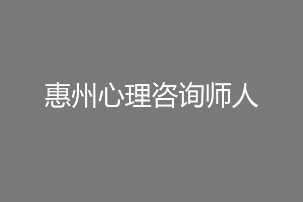 惠州心理咨询师人