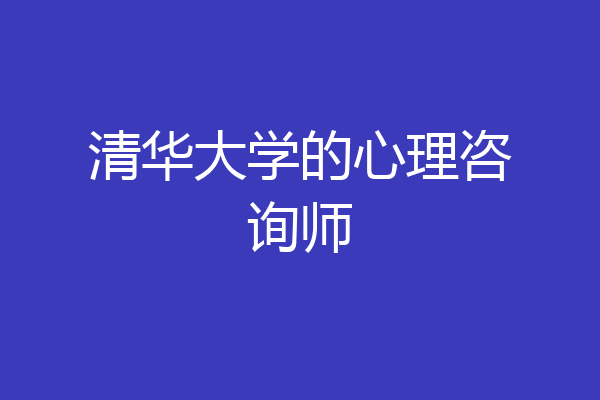 清华大学的心理咨询师