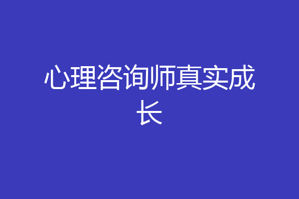 心理咨询师真实成长