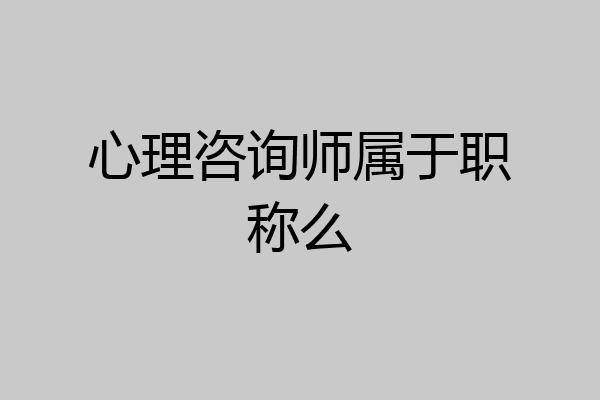 心理咨询师属于职称么