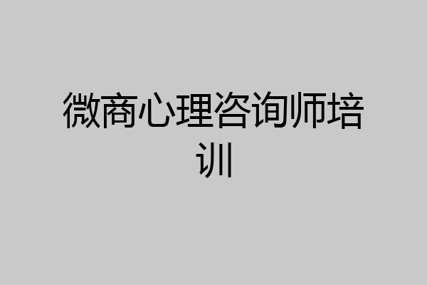 微商心理咨询师培训