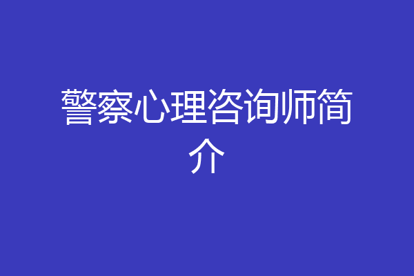 警察心理咨询师简介