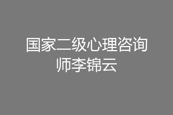 国家二级心理咨询师李锦云
