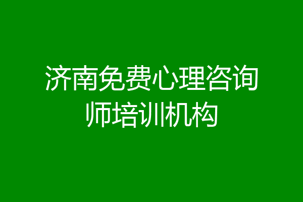 济南免费心理咨询师培训机构