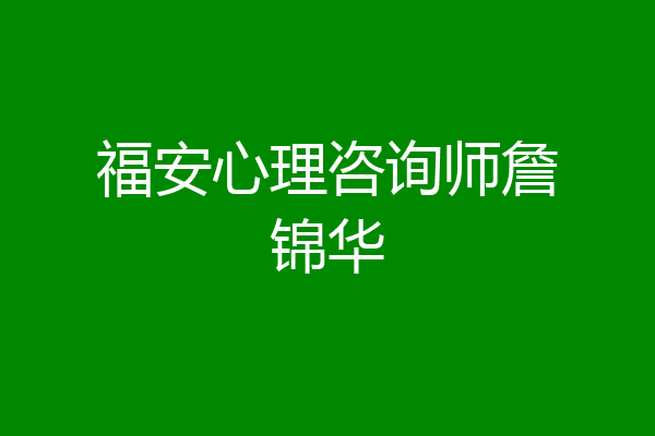 福安心理咨询师詹锦华