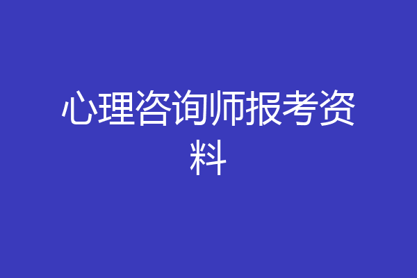 心理咨询师报考资料