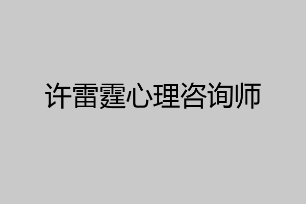 许雷霆心理咨询师