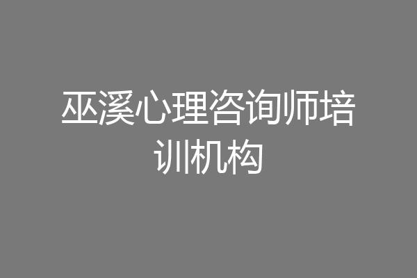 巫溪心理咨询师培训机构