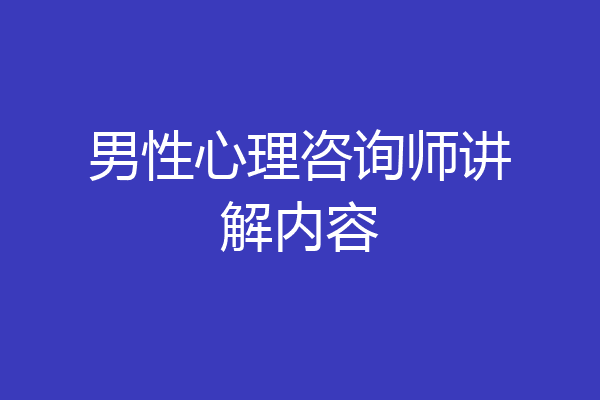 男性心理咨询师讲解内容