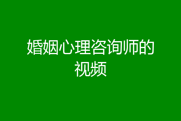 婚姻心理咨询师的视频