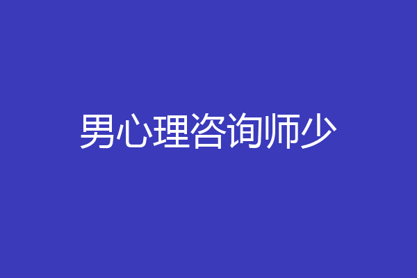 男心理咨询师少