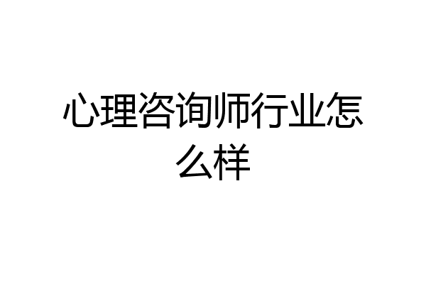 心理咨询师行业怎么样
