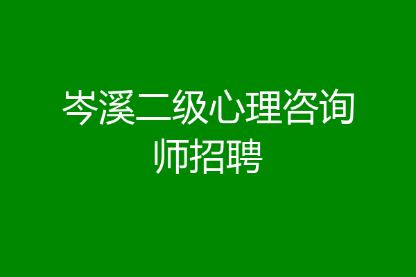 岑溪二级心理咨询师招聘