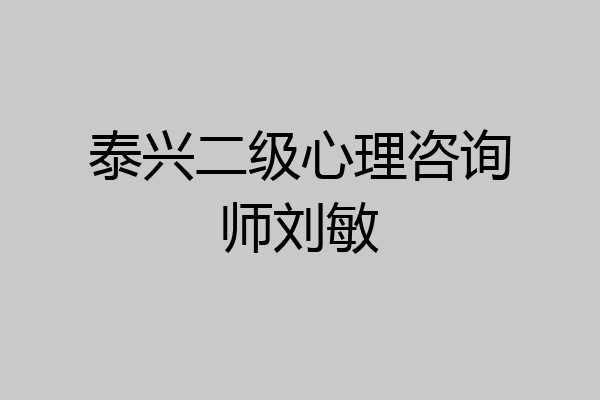 泰兴二级心理咨询师刘敏