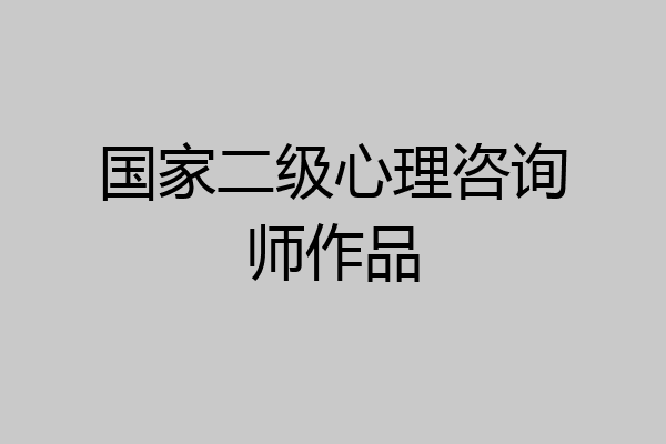 国家二级心理咨询师作品