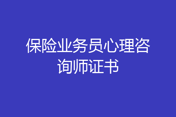 保险业务员心理咨询师证书
