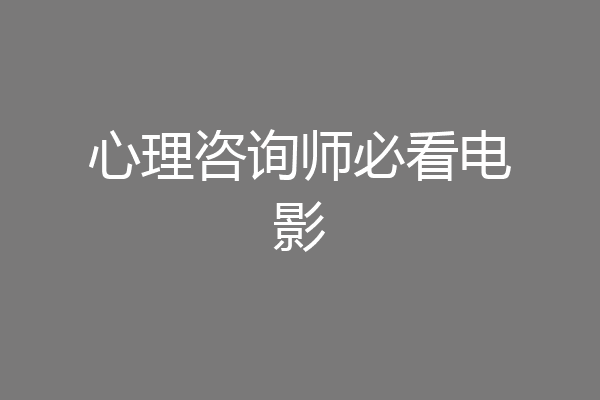 心理咨询师必看电影