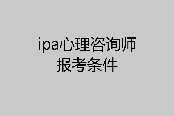 ipa心理咨询师报考条件