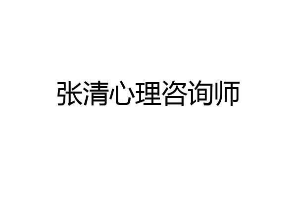 张清心理咨询师
