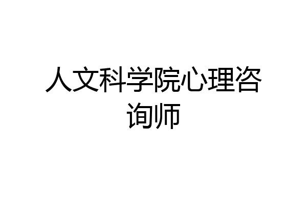 人文科学院心理咨询师