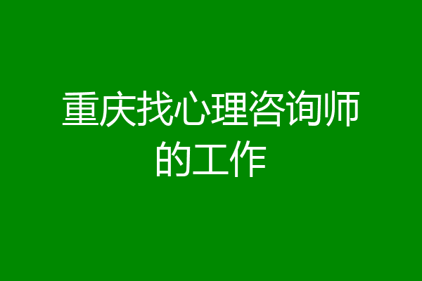 重庆找心理咨询师的工作