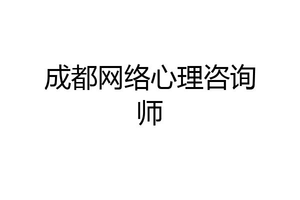 成都网络心理咨询师