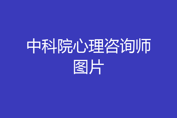 中科院心理咨询师图片