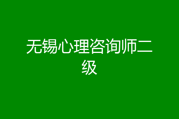 无锡心理咨询师二级