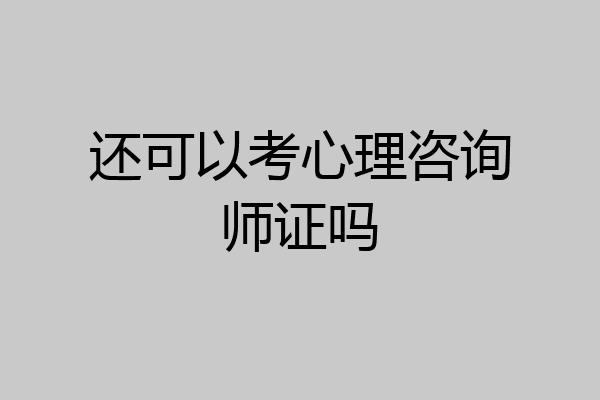 还可以考心理咨询师证吗