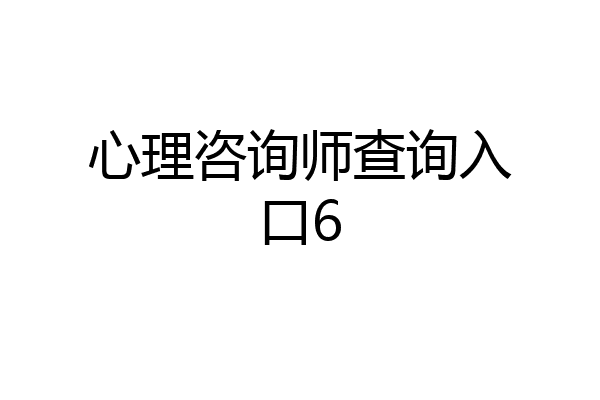 心理咨询师查询入口6