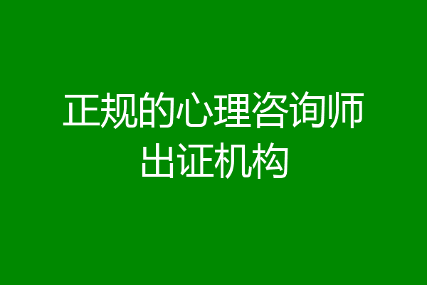 正规的心理咨询师出证机构