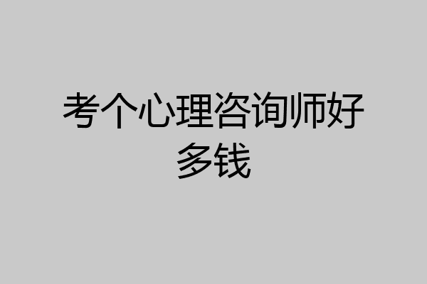 考个心理咨询师好多钱