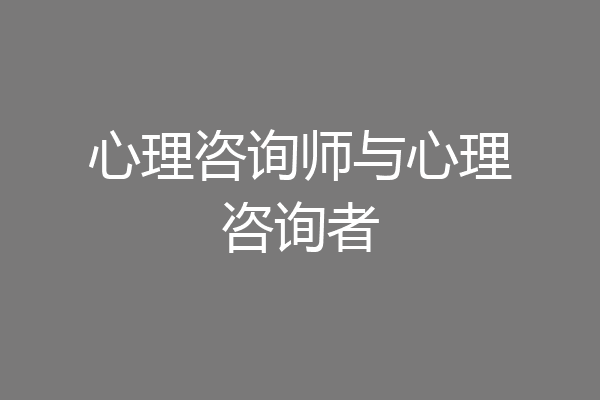 心理咨询师与心理咨询者