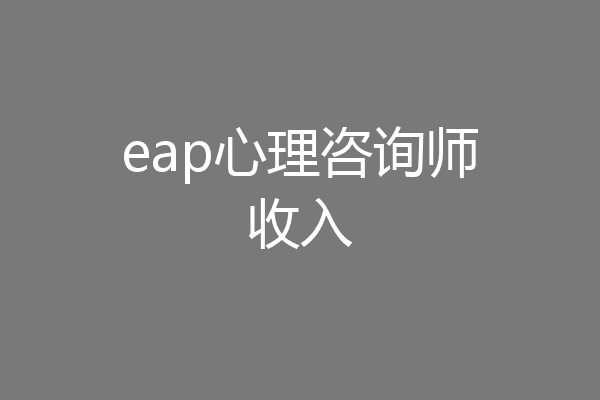 eap心理咨询师收入