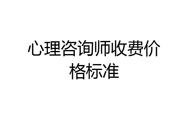 心理咨询师收费价格标准